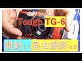 オリンパスTough TG-6 開封して近接撮影とかしてみた！