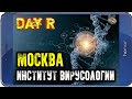 МОСКВА. ИНСТИТУТ ВИРУСОЛОГИИ - Day R v.1.620 (ПРОХОЖДЕНИЕ В СВЕРХТЯЖЕЛОМ РЕЖИМЕ)