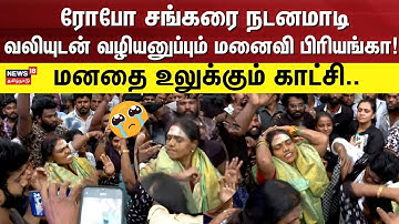 Robo Shankar Wife Dance Funeral |  ரோபோ சங்கரை நடனமாடிவலியுடன்  வழியனுப்பும் மனைவி பிரியங்கா!