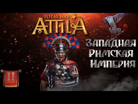 Видео: Attila total war Римская западня  Легенда ЗРИ  №2