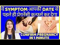 ये SYMPTOM आपकी DATE से पहले ही प्रेगनेंसी कन्फर्म कर देगा | HOW TO CONFIRM PREGNANCY