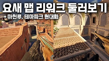랭크에 새로 추가 된다는 리워크 된 요새 맵 둘러보기