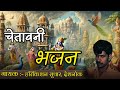 चेतावनी भजन By हरिकिशन सुथार, देशनोक