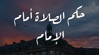 حكم الصلاة أمام الإمام || الشيخ الخثلان حفظه الله