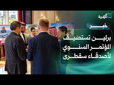 Berlin Hosts the 25th Annual Conference of the Friends of Socotra Association