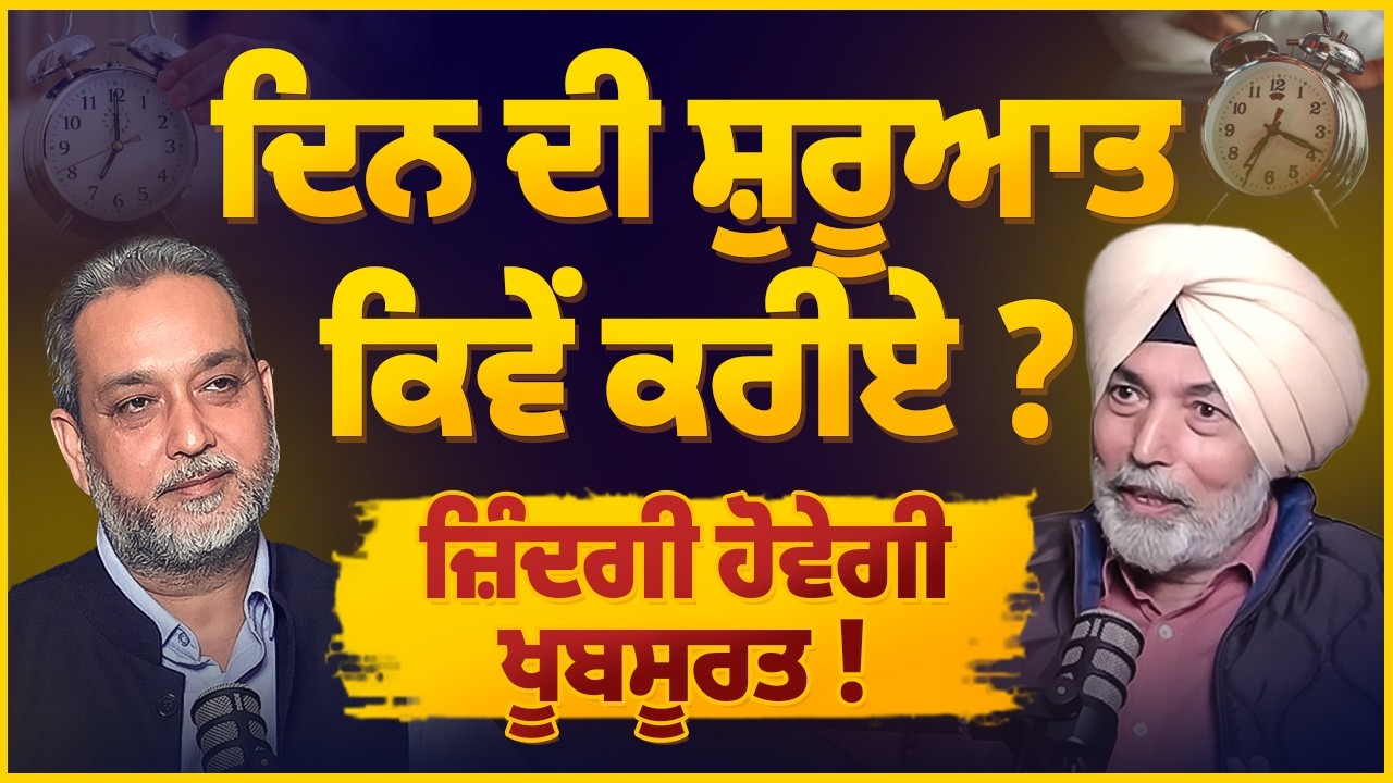 ਦਿਨ ਦੀ ਸ਼ੁਰੂਆਤ ਕਿਵੇਂ ਕਰੀਏ? | Morning Routine | Prof HS Bhatti | Arbide Spiritual