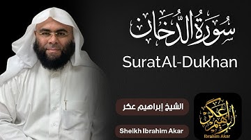 سورة الدخان || الشيخ إبراهيم عكر || تلاوة خاشعه تُريح القلب