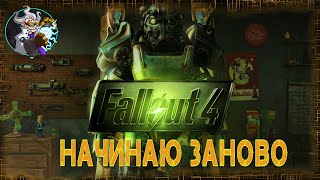 #fallout4  - Начинаю все заново. Часть 1.