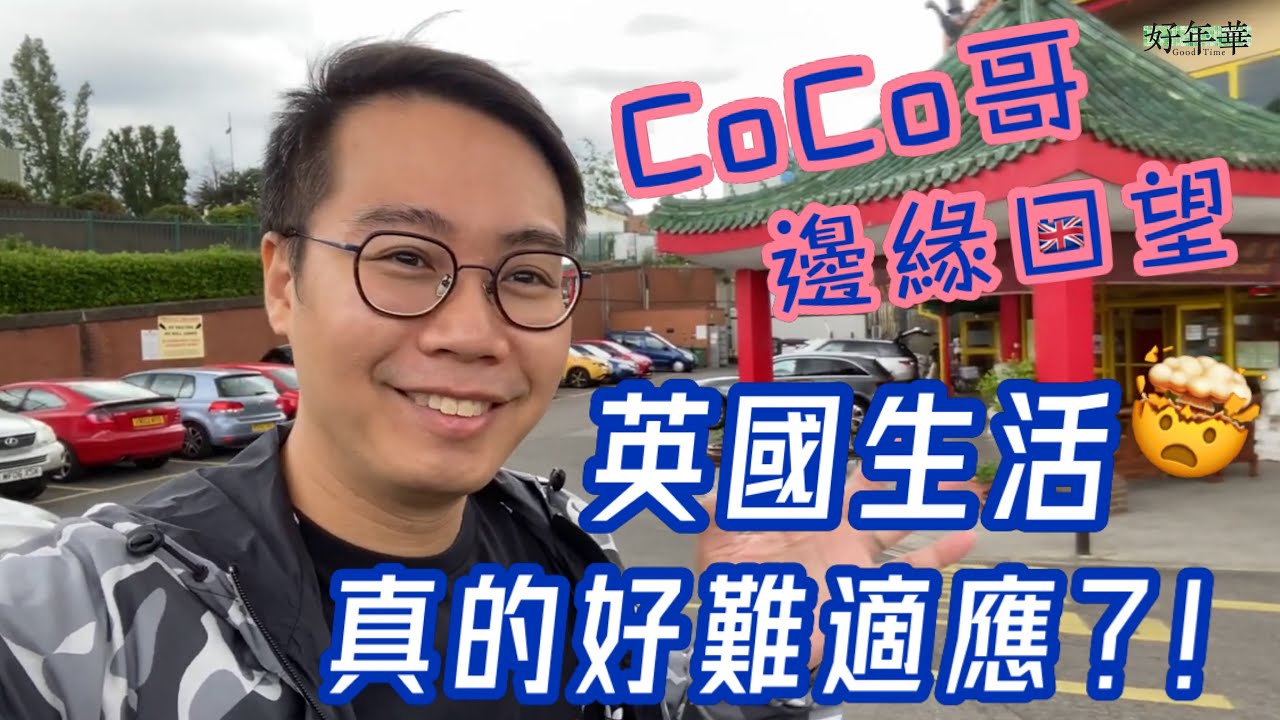 CoCo哥英國生活真係好難適應?! - YouTube
