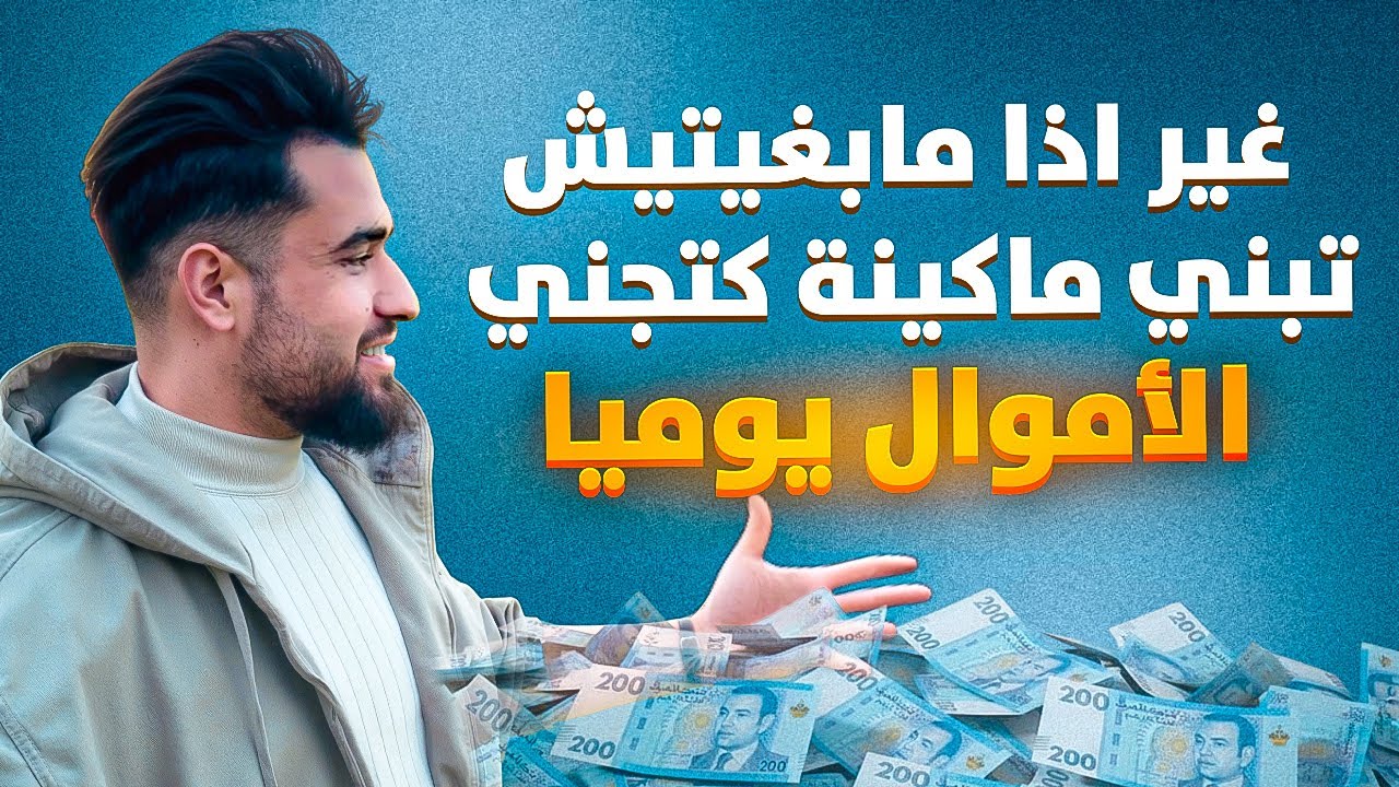 كيفاش تبني مشروع تجارة مربحة خطوة بخطوة و تهرب من الطبقة المتوسطة للثراء