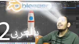 (1_2)-بداية عمل صاروخ بيطير  Blender 3D-بلندر بالعربي