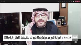 ميزانية السعودية 2022: مداخلة المهندس إسماعيل العاني