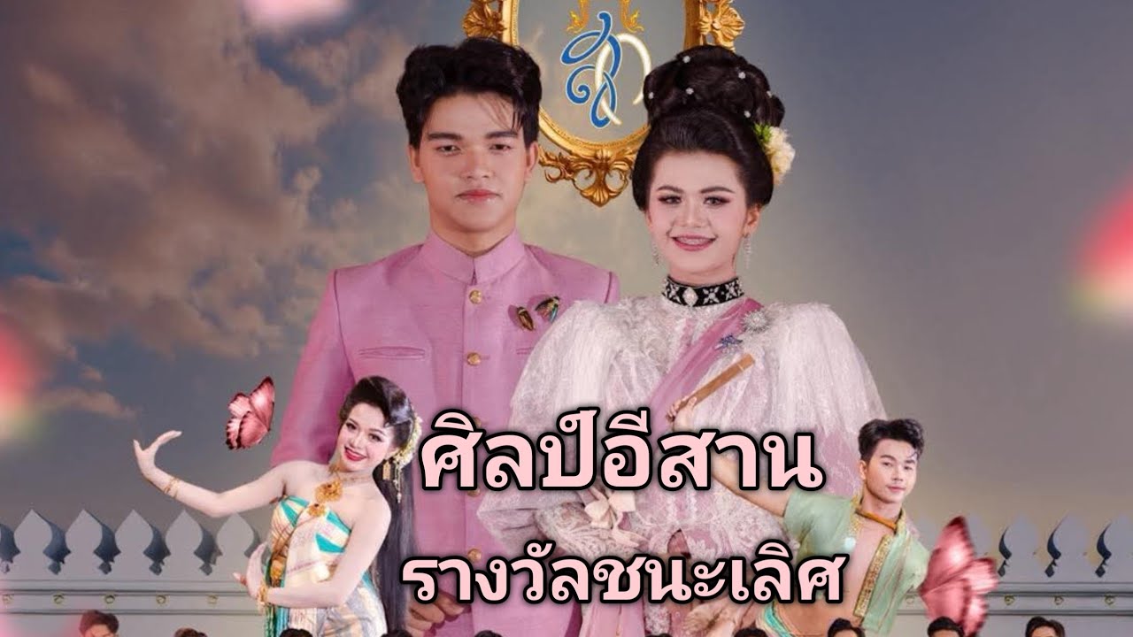 #4k #แอ้มชลธิชา #รางวัลชนะเลิศ #วงโปงลาง #ศิลป์อีสาน #ประกวด #วงโปงลาง#ชิงถ้วยพระราชทาน #กรมพลศึกษา 