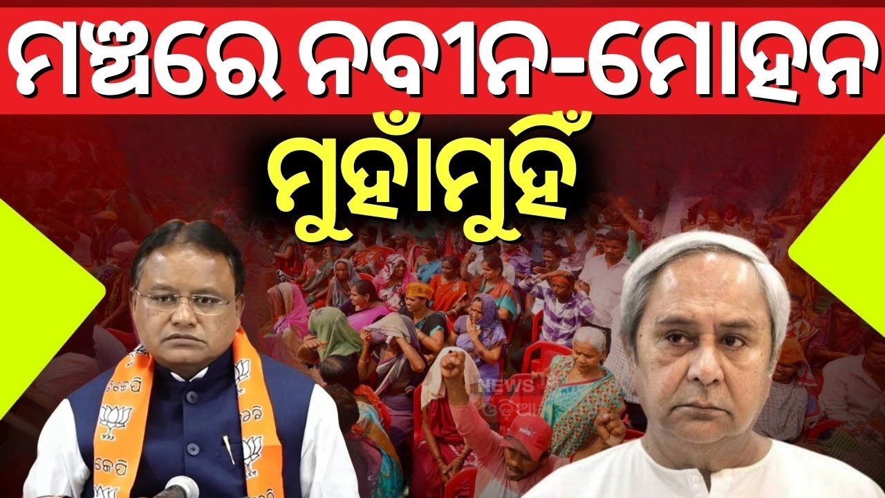 ମଞ୍ଚରେ ନବୀନ-ମୋହନ ମୁହାଁମୁହିଁ |CM Mohan Majhi Target Naveen Patnaik | Subhadra Yojana 2nd Installment