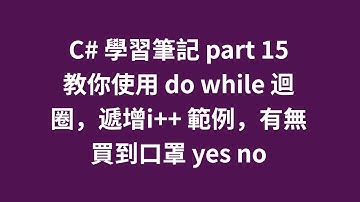 C# 學習筆記 part 15 教你使用 do while 迴圈，遞增i++ 範例，有無買到口罩 yes no #zmarkchang