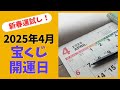 2025年4月 宝くじ購入最適日!80周年記念くじで高額当選を狙え!