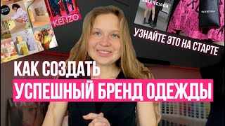 Как создать УСПЕШНЫЙ БРЕНД ОДЕЖДЫ l свой бизнес, пошив одежды с нуля, cоветы от опытных дизайнеров