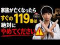 【呼んでから後悔します】ご両親が自宅で亡くなったら…すぐ119番は止めて下さい…【救急車と延命の話】