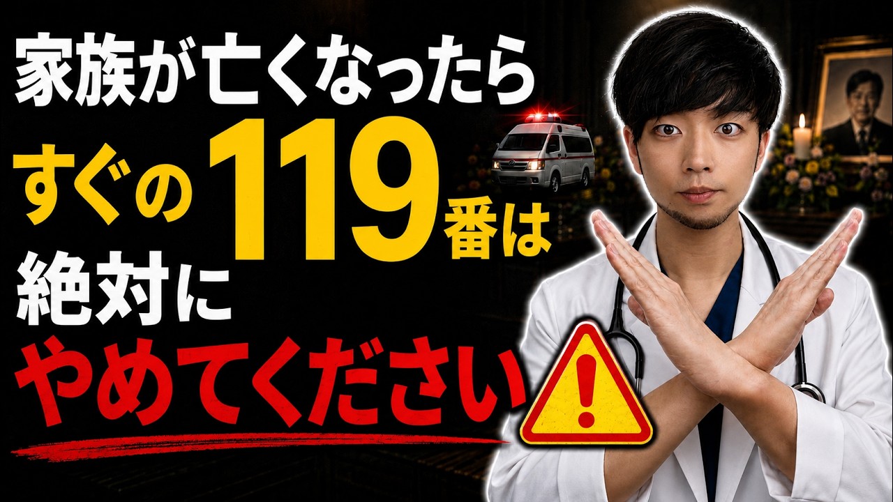 【呼んでから後悔します】ご両親が自宅で亡くなったら…すぐ119番は止めて下さい…【救急車と延命の話】