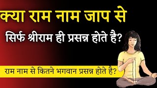 क्या राम नाम से केवल रामजी ही प्रसन्न होते है?। ram naam jaap ki mahima। Aniket Basutkar