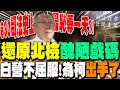 柯建銘遭逼宮