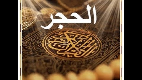 سورة الحجر- تلاوة قرآن رائعة - تلاوة خاشعة وصوت جميل (هزاع البلوشي)