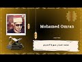 الشيخ محمد عمران تلاوة مشهورة سورة التحريم Mohamed Omran Famous Recitation Surah Al Tahrim الشيخ محمد عمران تلاوة مشهورة سورة التحريم Mohamed Omran Famous Recitation Surah Al Tahrim