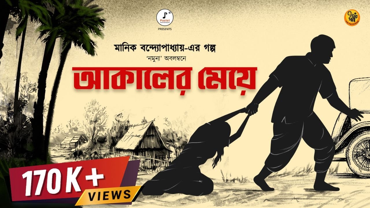 রাতের অন্ধকারে মেয়ে বিক্রির ভয়ঙ্কর ফাঁদ । আকালের মেয়ে | Manik Bandyopadhya | ft. @Pretkotha