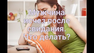 Почему мужчина пропадает после первого свидания?