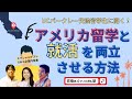 9割の学生が知らない留学と就活を両立させる方法