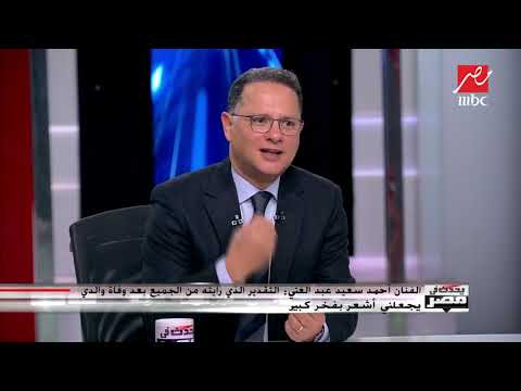 في ضيافة يحدث في مصر أحمد سعيد عبدالغني ولحظة تأثر شديدة حزنا على والده