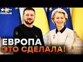 ОБ ПУТИНА ВЫТЕРЛИ НОГИ: ЕВРОПА ПОКАЗАЛА ЗУБЫ! ЗЕЛЕНСКИЙ сказал об ЭТОМ! СИЛЬНАЯ ПОДМОГА для УКРАИНЫ