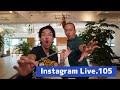 instagram Live .105   アーカイブ　7月27日(水曜日）