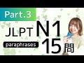 【JLPT N1】言い換えPart③ paraphrases/語彙🎧Listening練習