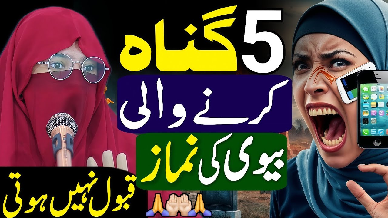 5 Gunah Aurat Ki Koi Bhi Namaz Ya Ibadat Qabool Nahi Hoti | Namaz Ka Bayan | Aalima Jannat Bukhari