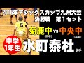 【お宝蔵出し】水町泰杜選手 中学１年　2015年アシックスカップ九州大会決勝戦　菊鹿中学（熊本）vs中央中学（福岡）第１セット　　vollyball　घाटी　밸리