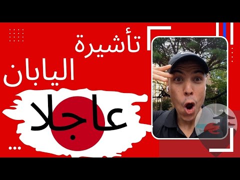 Japan tourist visa 2022 😀 اخيرا يابان فتحة حدود,واصبحت حظوظ اكترللحصول على تأشيرة سياحة👺