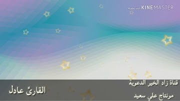 تلاوة جميلة القارئ عادل من سورة غافر من 23-27