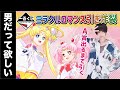 【一番くじ】今回はデザインが良すぎる!セーラームーンくじを引きまくった結果【美少女戦士セーラームーン】一番賞
