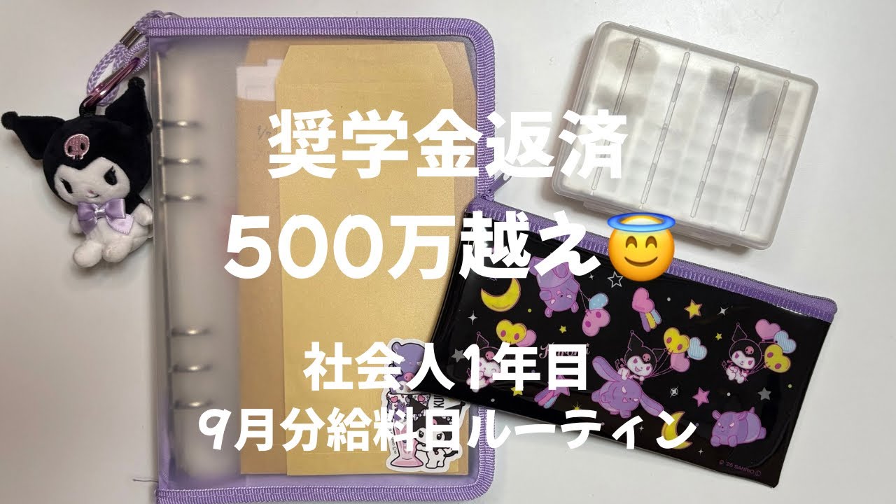 奨学金返済額500万円を超える新卒給料日ルーティン　
