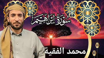 تلاوة خاشعة ومؤثرة للشيخ محمد الفقية | سورة إبراهيم كاملة بجودة عالية HD