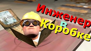 Инженер в Коробке (Engineer in a Box)