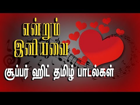 🔴 என்றும் இனியவை | Evergreen Tamil Songs | Tamil Music Station 🎧| Non-Stop Hits | Mass Audios
