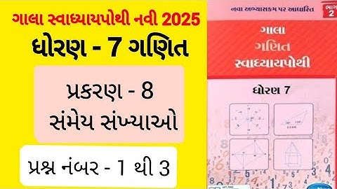 Std 7 maths ch 8 gala Swadhyaypothi | dhoran 7 ganit prakaran 8 gala Swadhyaypothi 
