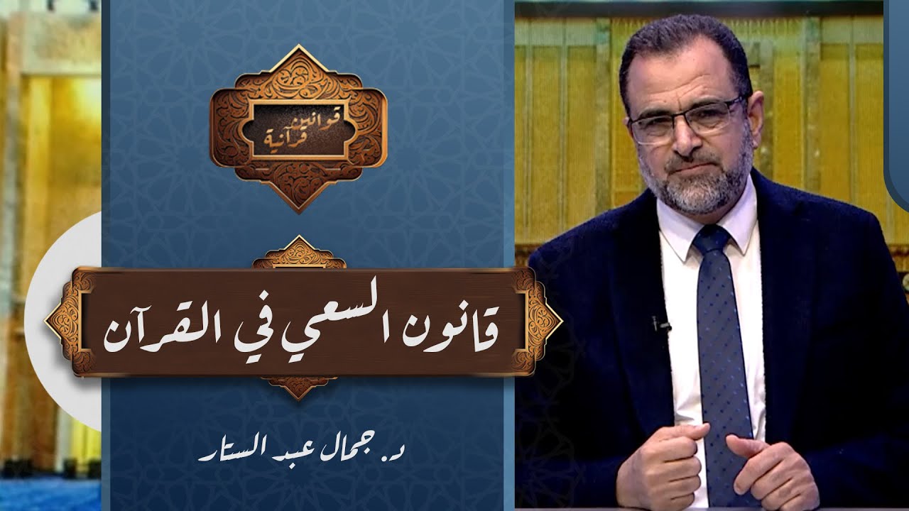 ما هو قانون السعي في القرآن الكريم وكيف يحقق المسلم نتائج سعيه؟!