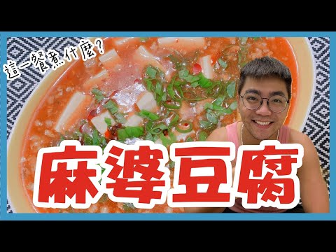這一餐煮什麼 : 麻婆豆腐 ｜巨人Giant