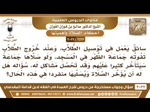 [2567 -3022] سائق يعمل في توصيل الطلاب وتفوته صلاة الظهر في جماعة نتيجة للعمل