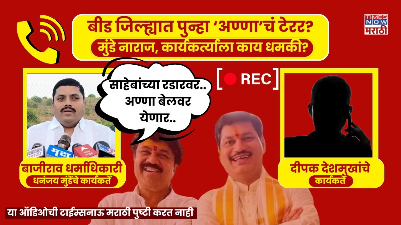 Beed Parali News : Walmik Karad जेलबाहेर येणार.. Call Recording मध्ये काय?