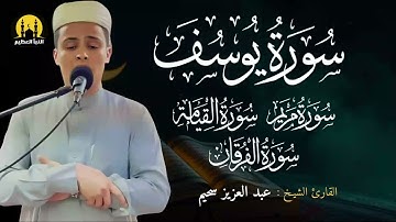 سورة يوسف ( كاملة ) تلاوة لن تسمعها من قبل للقارئ عبدالعزيز سحيم