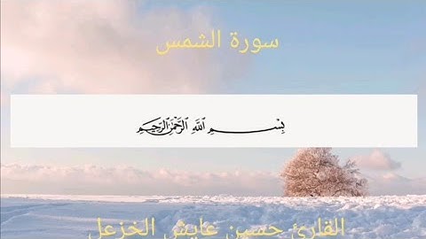 سورة الشمس القارئ حسين عايش الخزعل